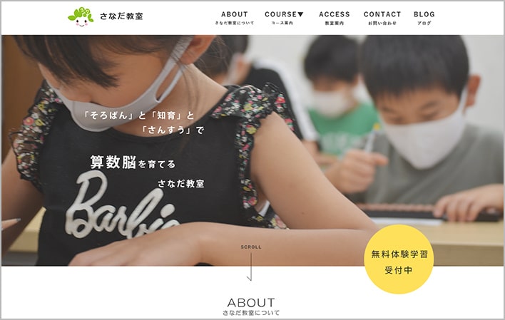 さなだ教室様PCサイト
